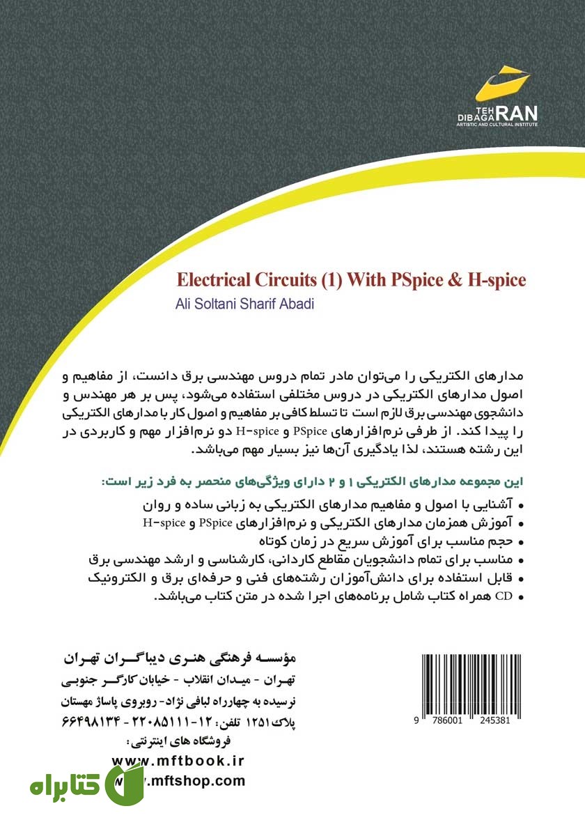 پشت جلد کتاب مدارهای الکتریکی 1 همراه با PSPICE و HSPICE