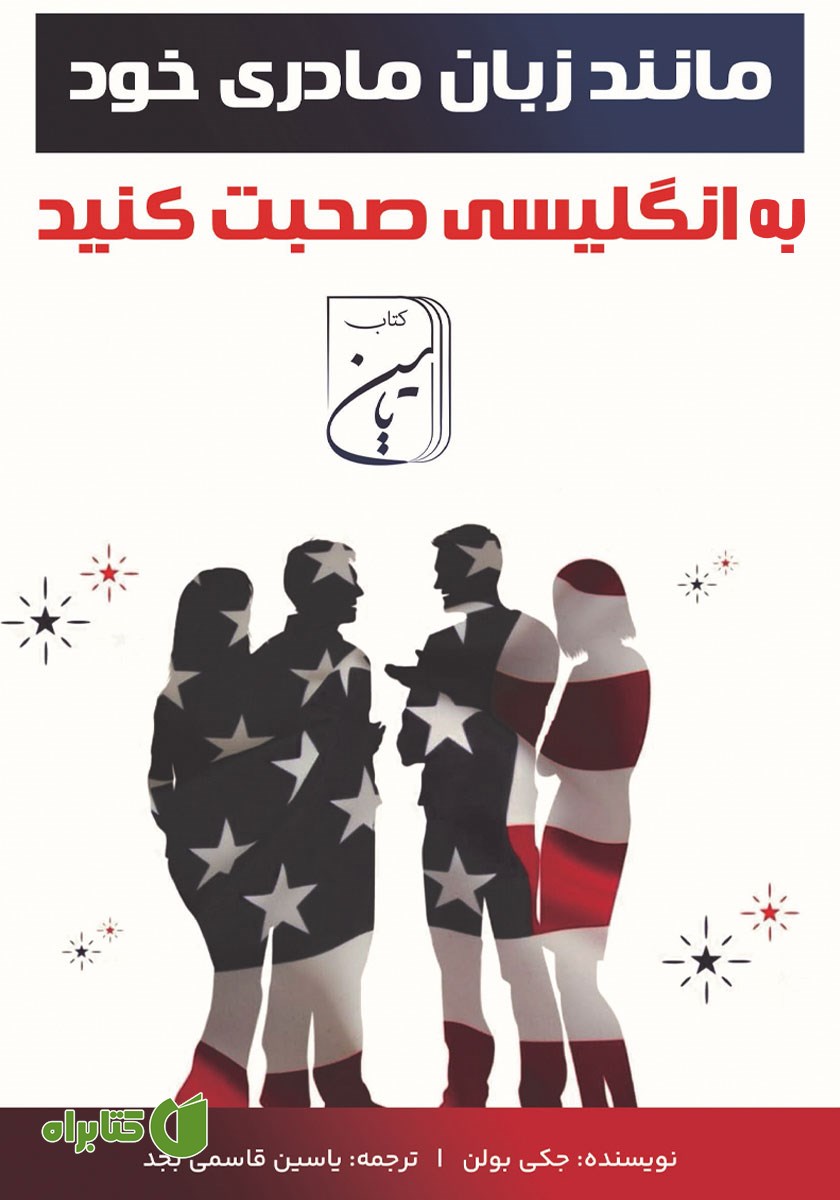 کتاب مانند زبان مادری خود به انگلیسی صحبت کنید