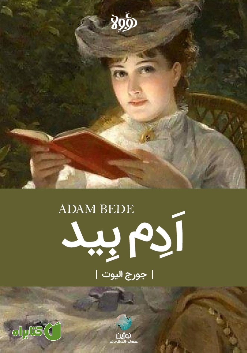 خلاصه کتاب ادام بید