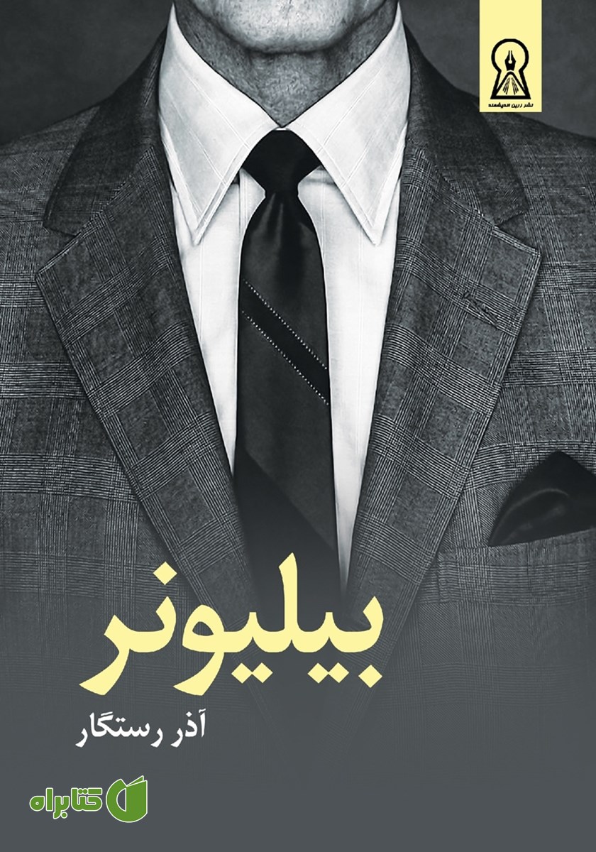 کتاب بیلیونر
