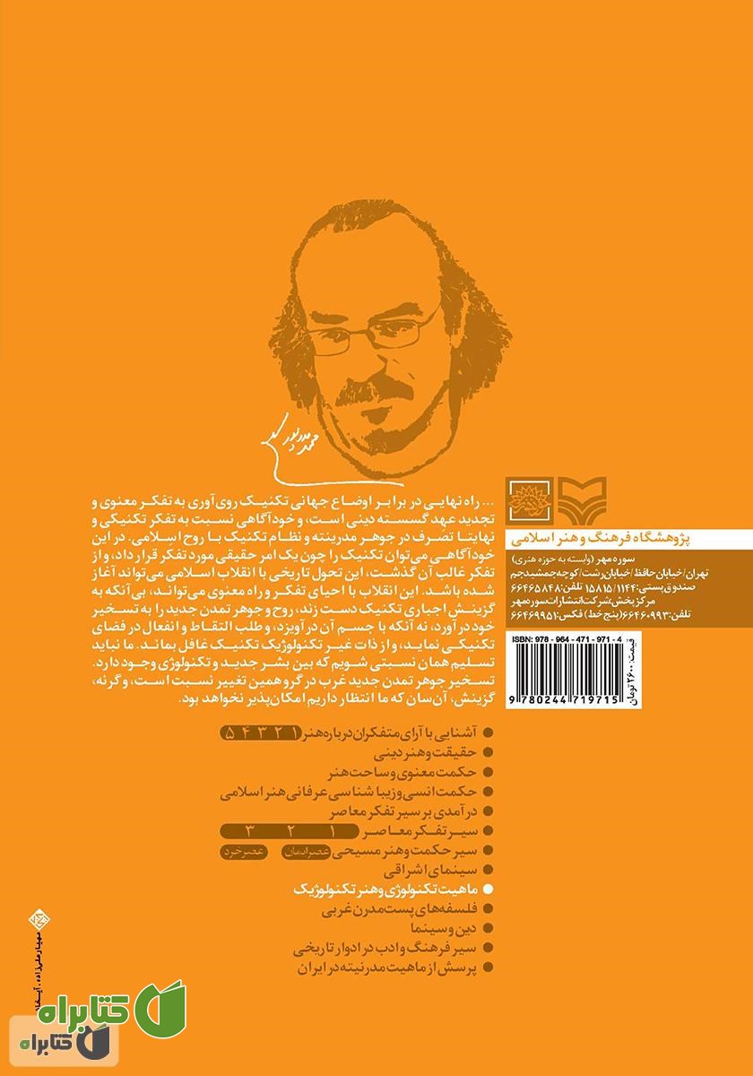 پشت جلد کتاب ماهیت تکنولوژی و هنر تکنولوژیک