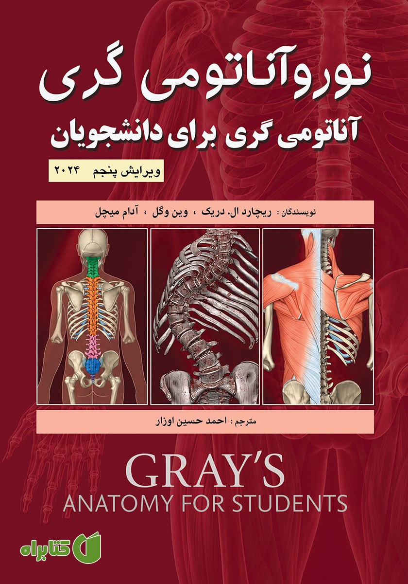 کتاب نوروآناتومی گری برای دانشجویان
