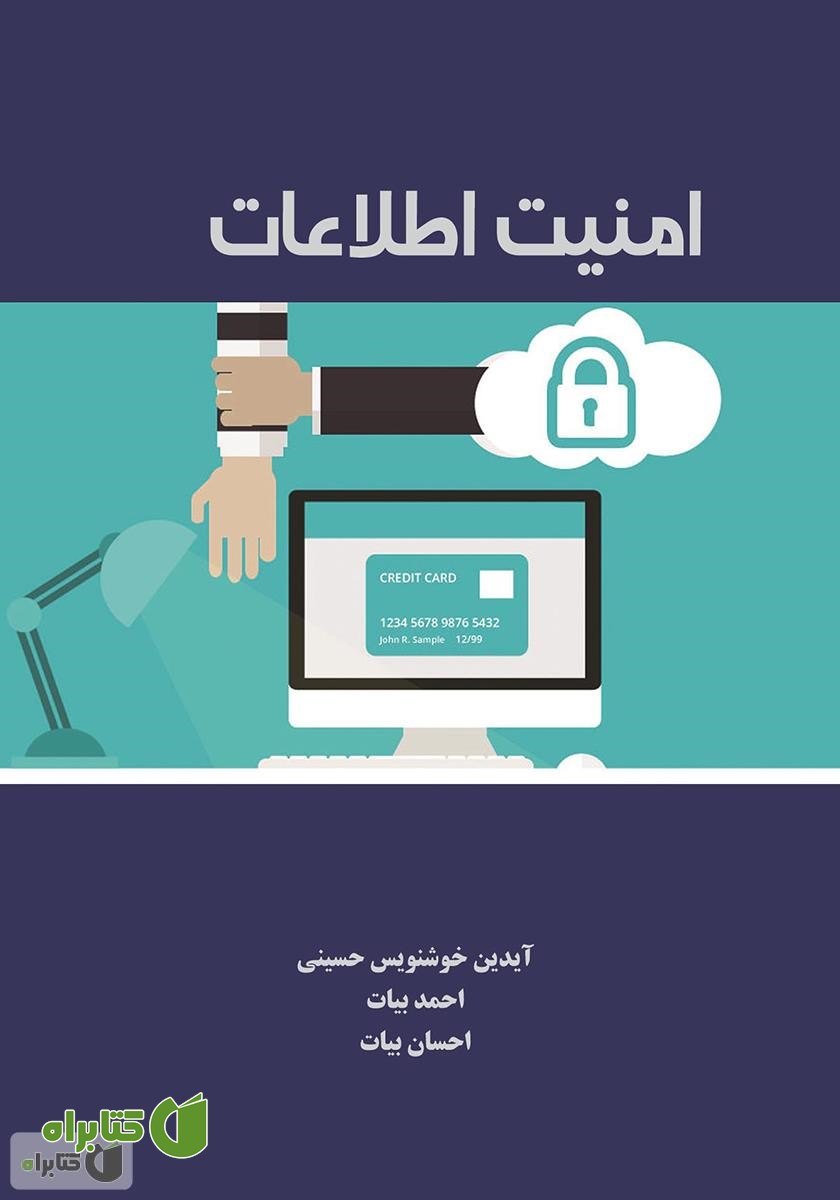 کتاب امنیت اطلاعات
