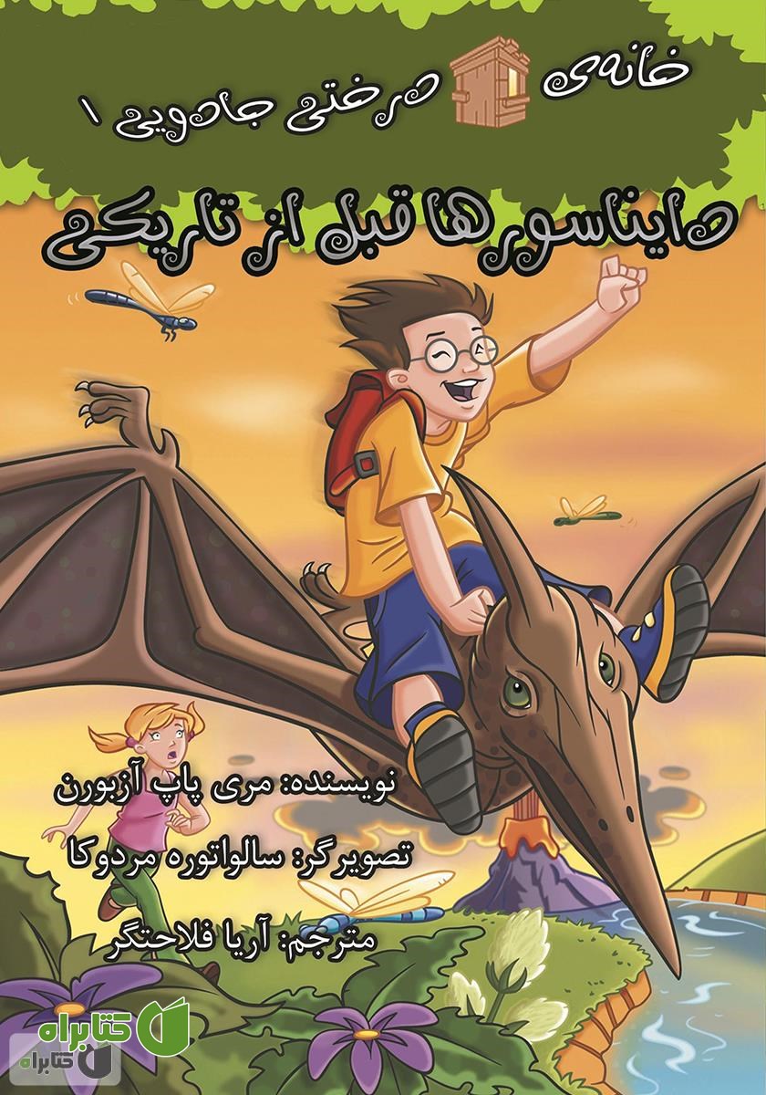 کتاب خانه‌ی درختی جادویی 1: دایناسورها قبل از تاریکی