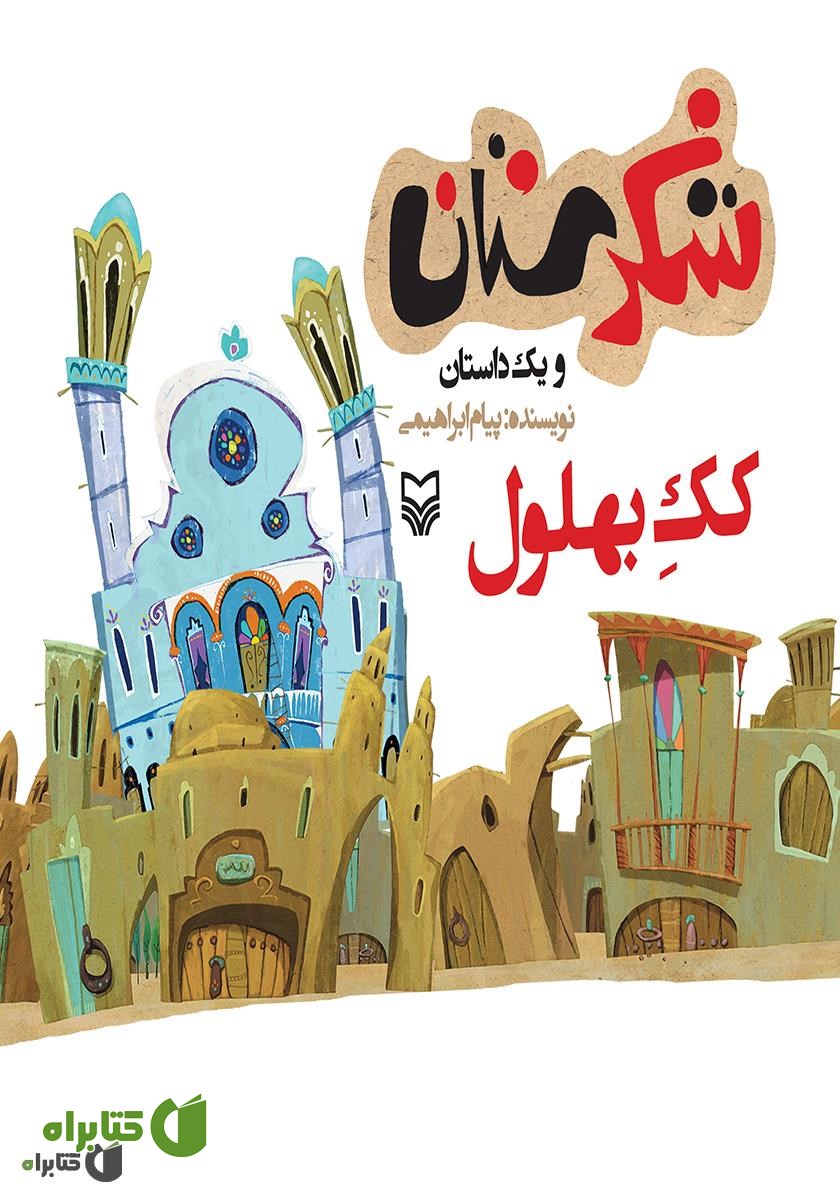 کتاب کک بهلول