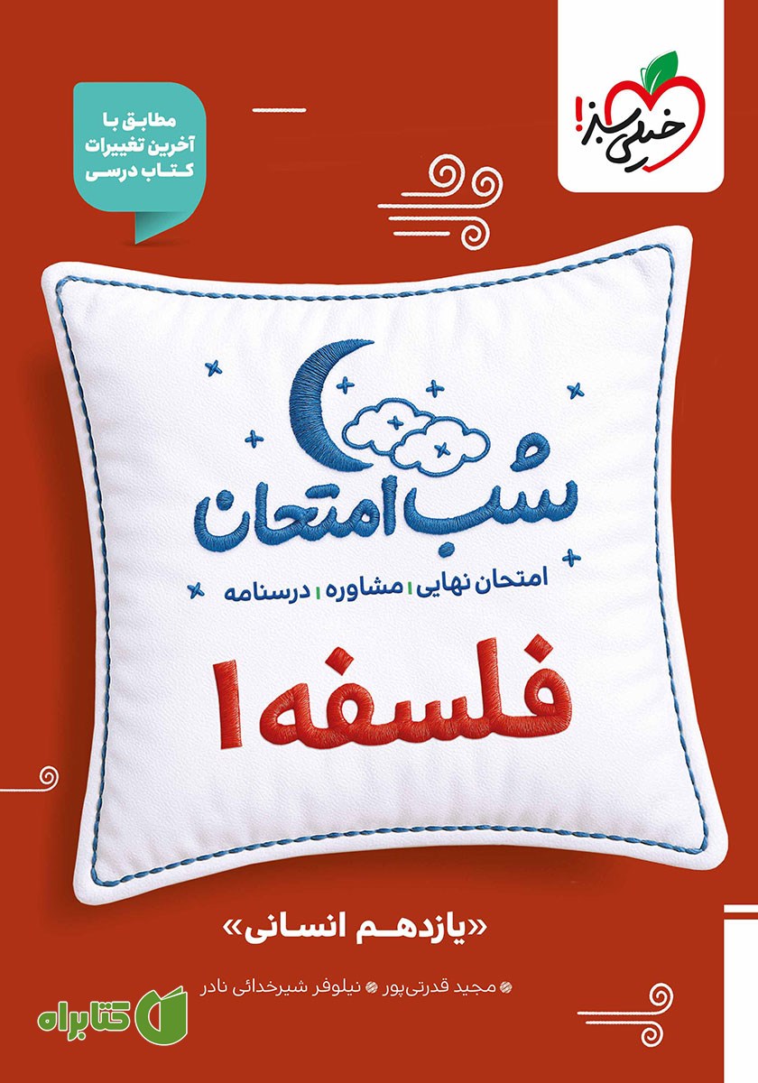 کتاب شب امتحان فلسفه 1 - یازدهم انسانی