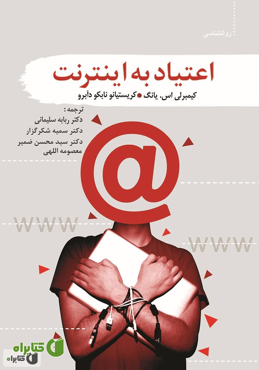 کتاب اعتیاد به اینترنت