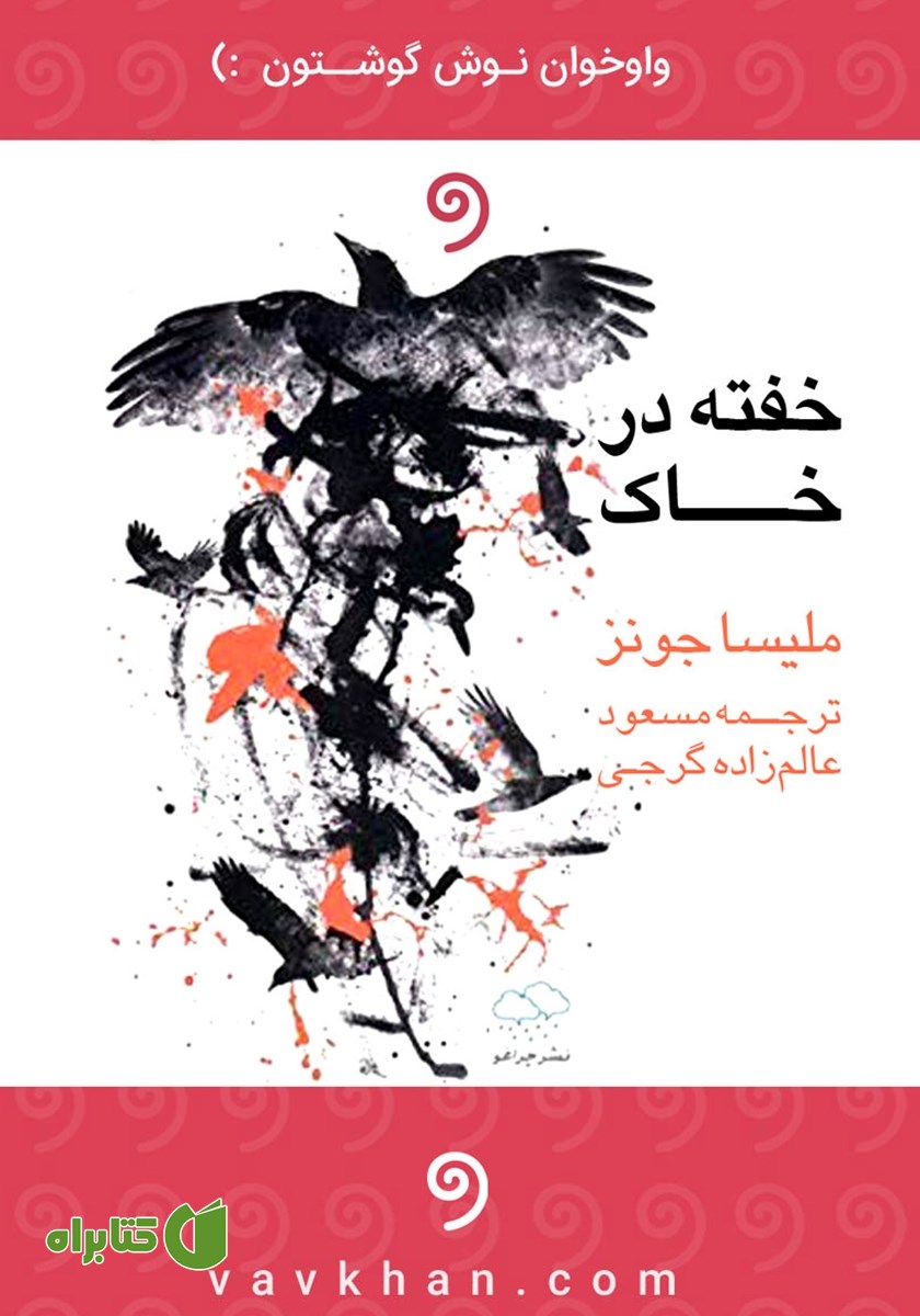 کتاب صوتی خفته در خاک