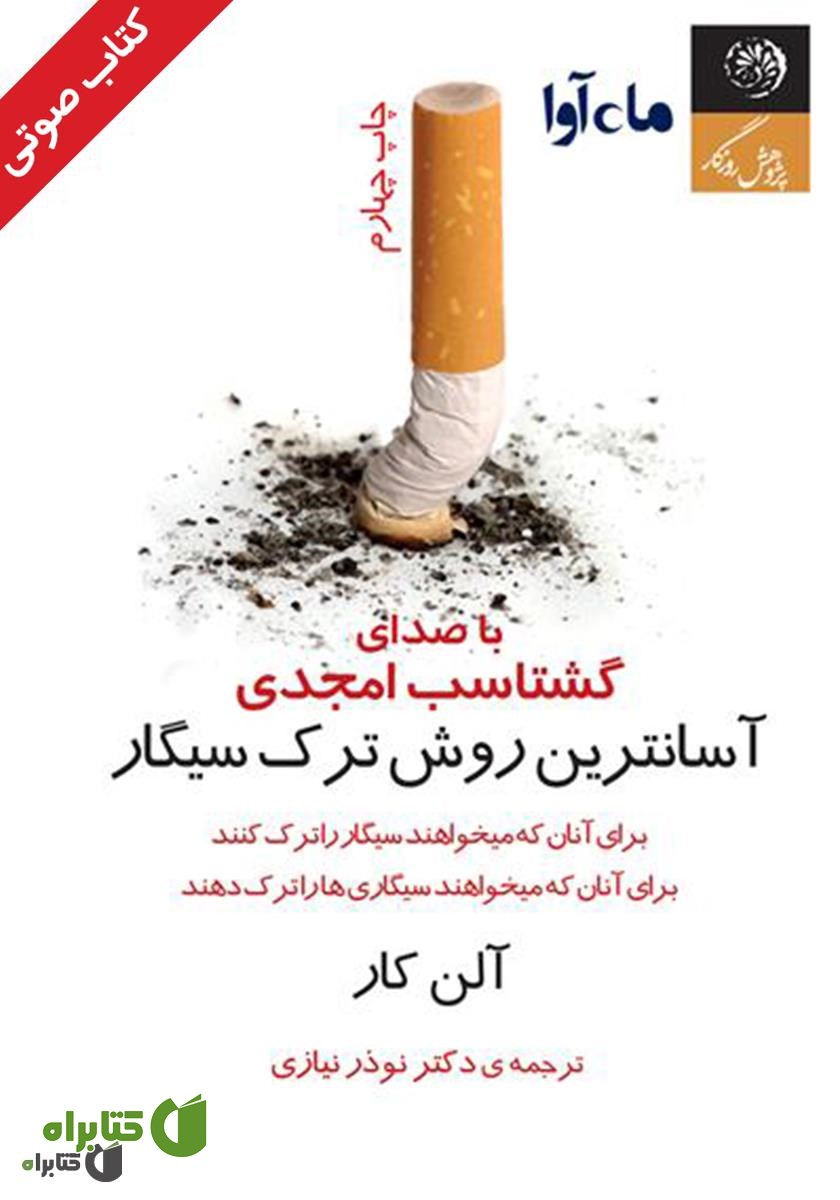 کتاب صوتی آسان‌ترین روش ترک سیگار