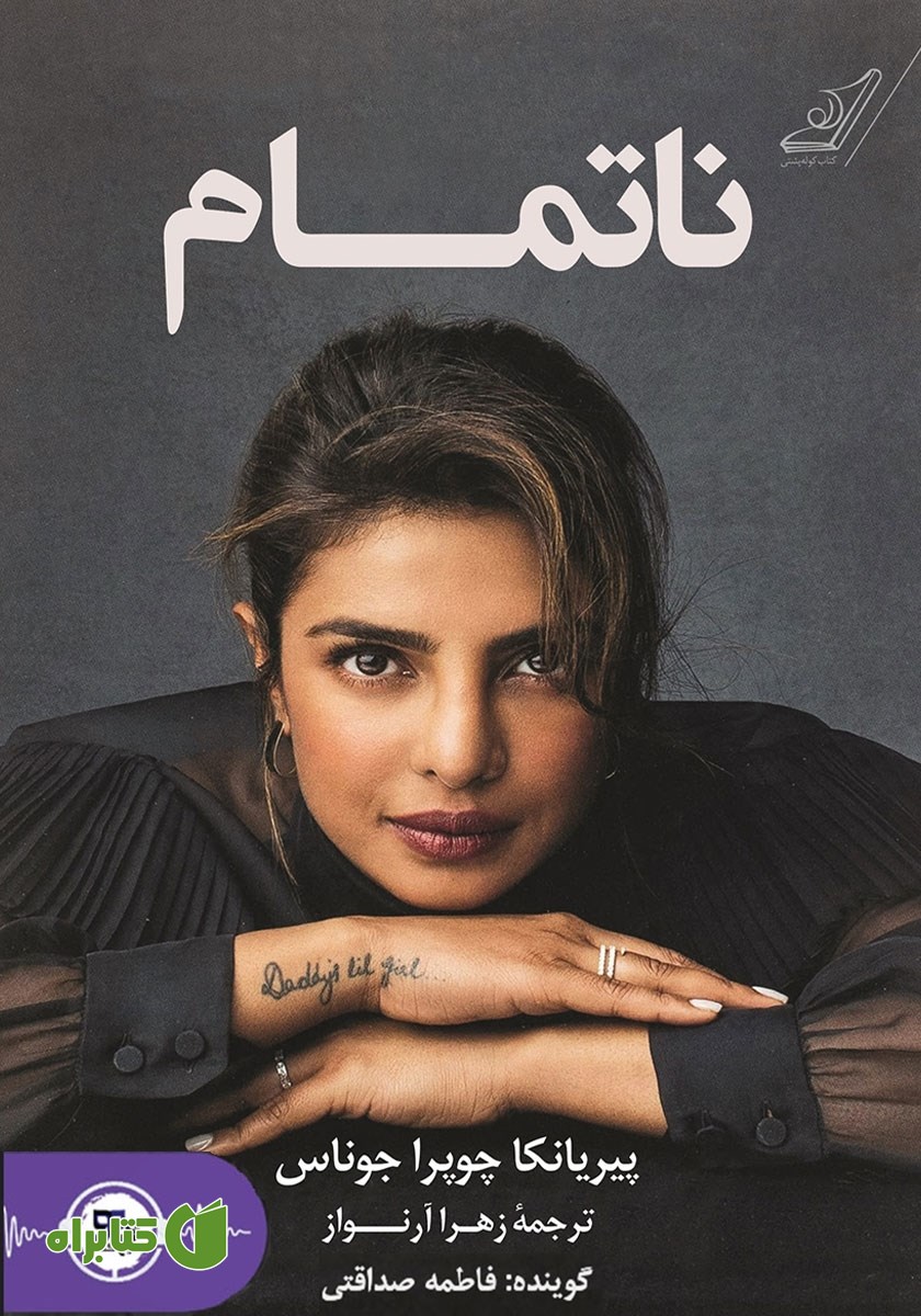 کتاب صوتی ناتمام