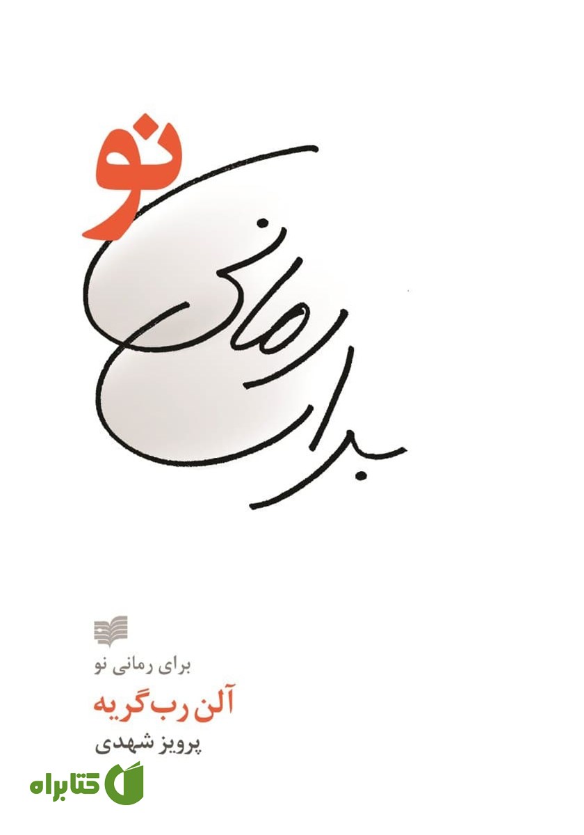 کتاب برای رمانی نو