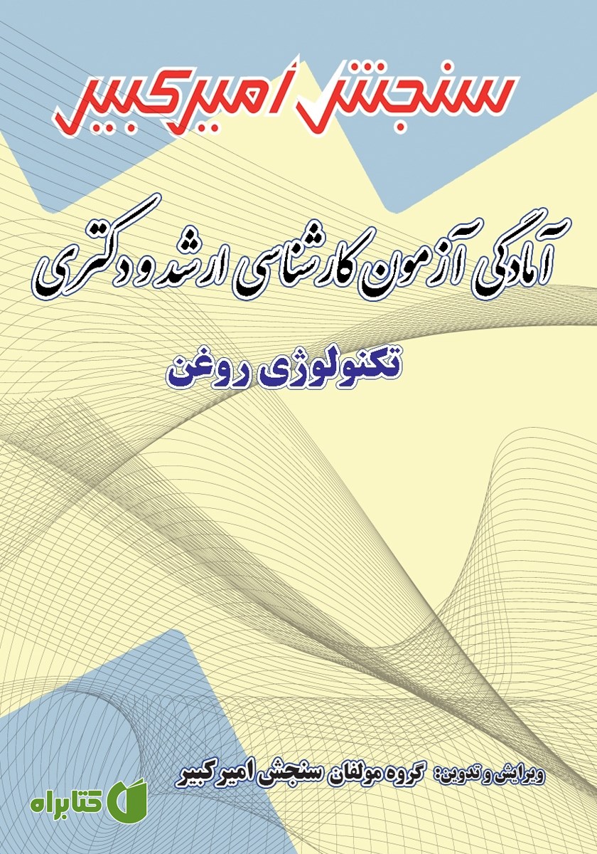 کتاب آمادگی آزمون کارشناسی ارشد و دکتری تکنولوژی روغن