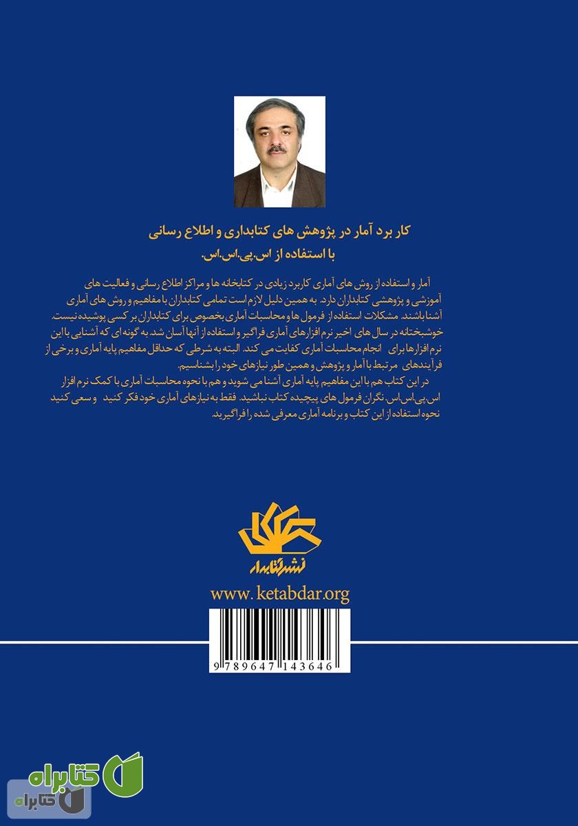 پشت جلد کتاب کاربرد آمار در پژوهش‌های کتابداری و اطلاع رسانی با استفاده از نرم افزار اس پی اس اس 