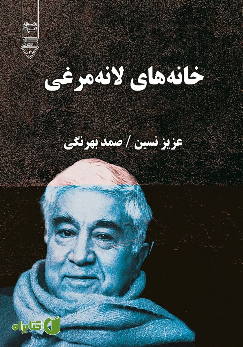 کتاب خانه‌های لانه مرغی
