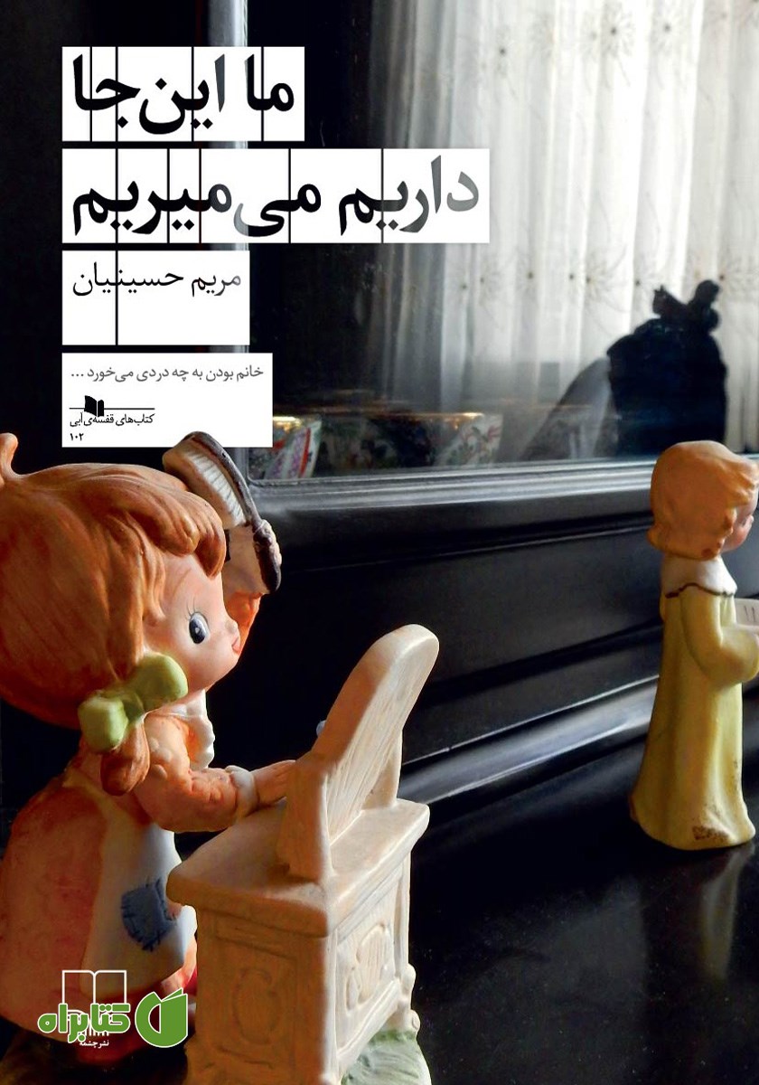 کتاب ما اینجا داریم می‌میریم
