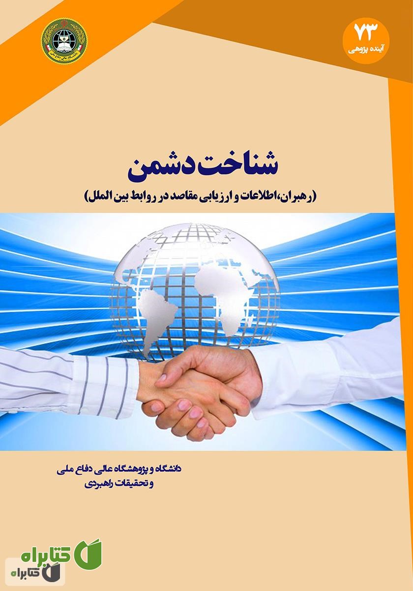 کتاب شناخت دشمن: رهبران، اطلاعات و ارزیابی مقاصد در روابط بین الملل