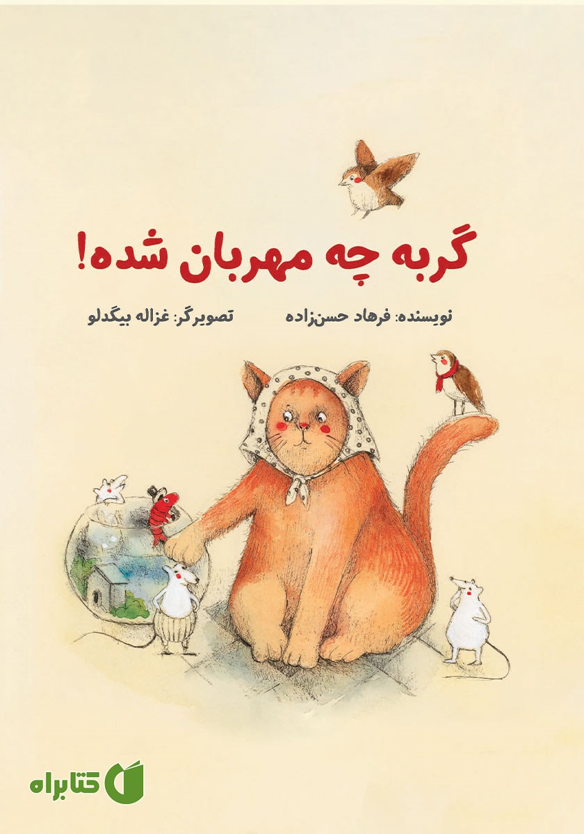کتاب گربه چه مهربان شده!