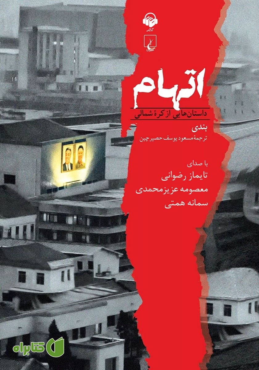 کتاب صوتی اتهام:‌ داستان‌هایی از کره شمالی