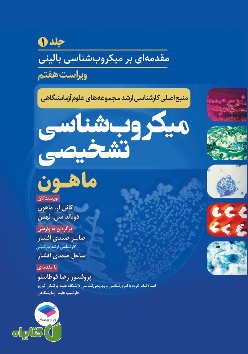 کتاب میکروب شناسی تشخیصی ماهون 2023 - جلد اول (ویراست هفتم)