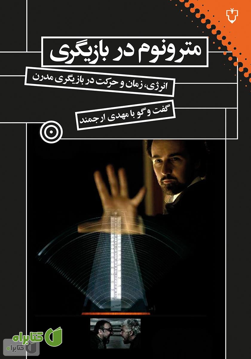کتاب مترونوم در بازیگری: انرژی، زمان و حرکت در بازیگری مدرن
