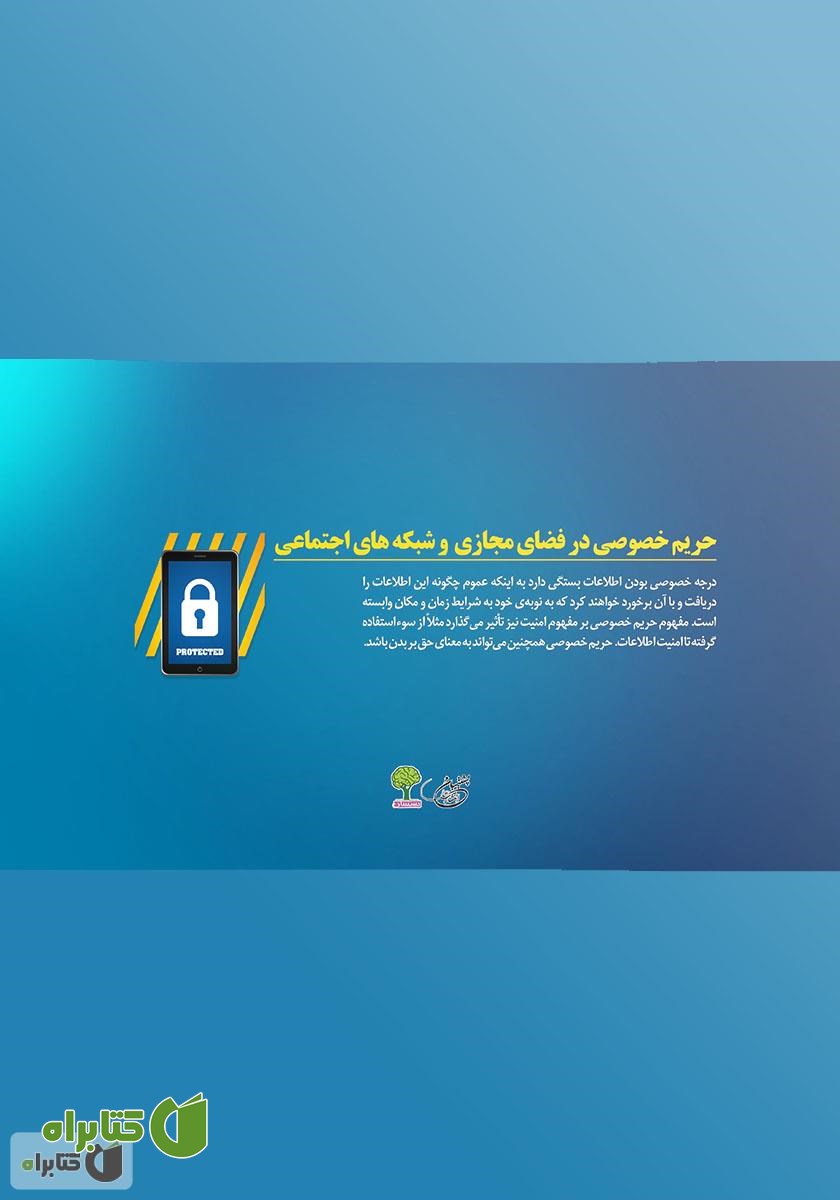 پشت جلد کتاب حریم خصوصی در فضای مجازی و شبکه‌های اجتماعی