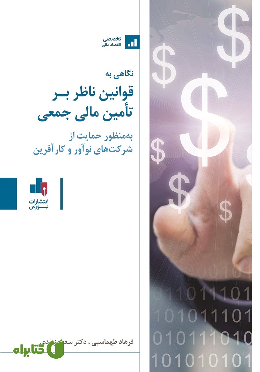 کتاب نگاهی به قوانین ناظر بر تامین مالی جمعی