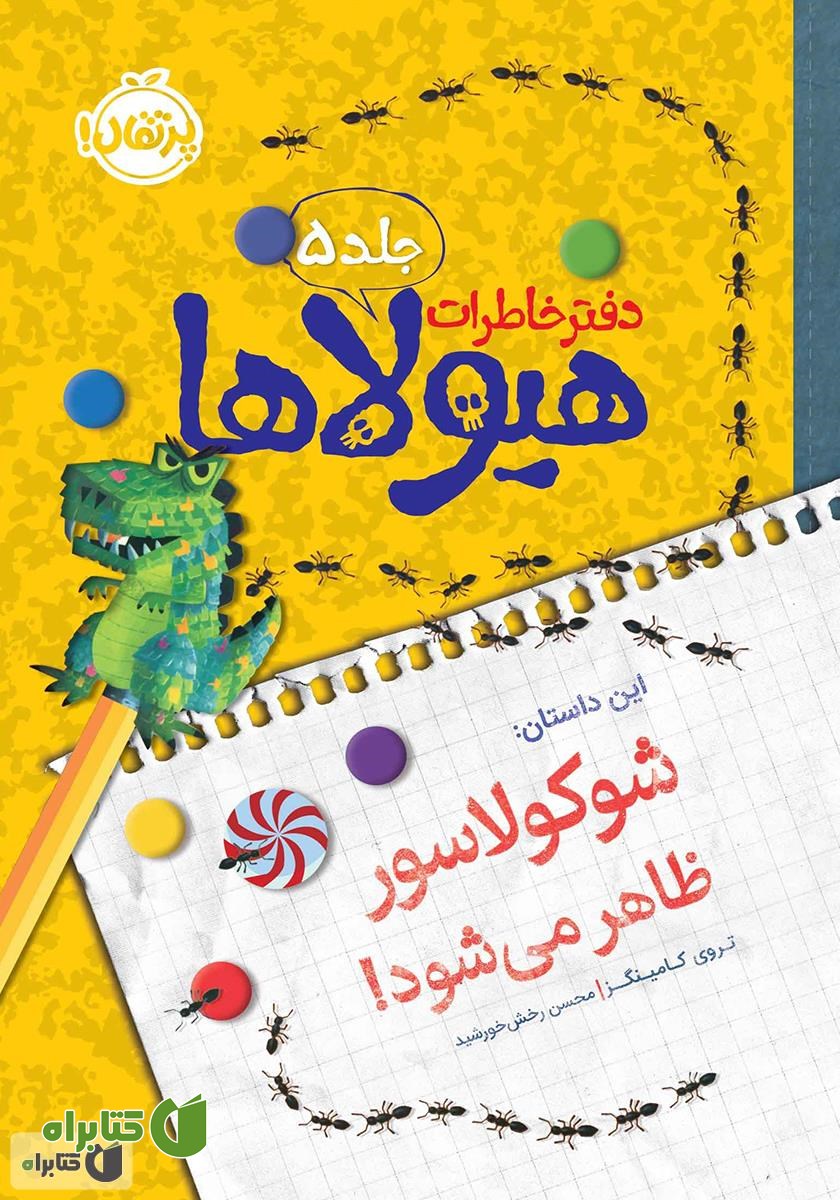 کتاب دفتر خاطرات هیولاها 5: شوکولاسور ظاهر می‌شود!