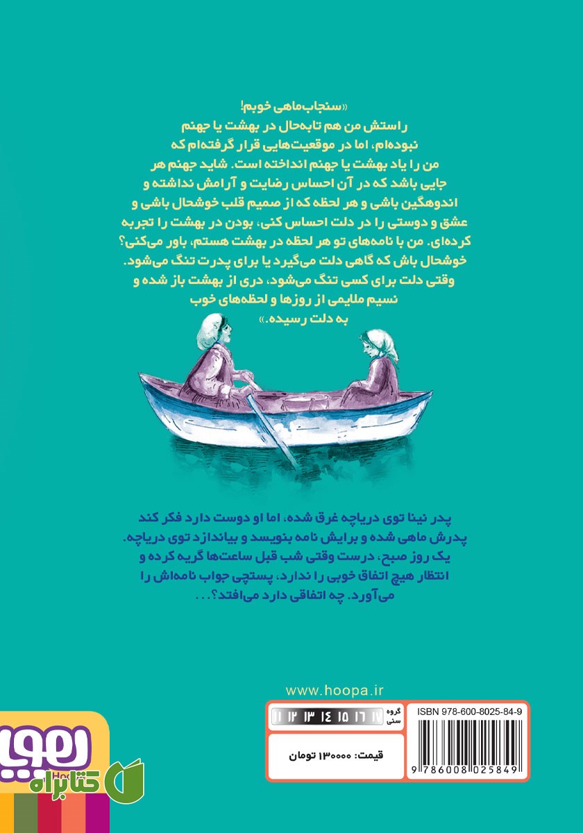 پشت جلد کتاب سنجاب ماهی عزیز
