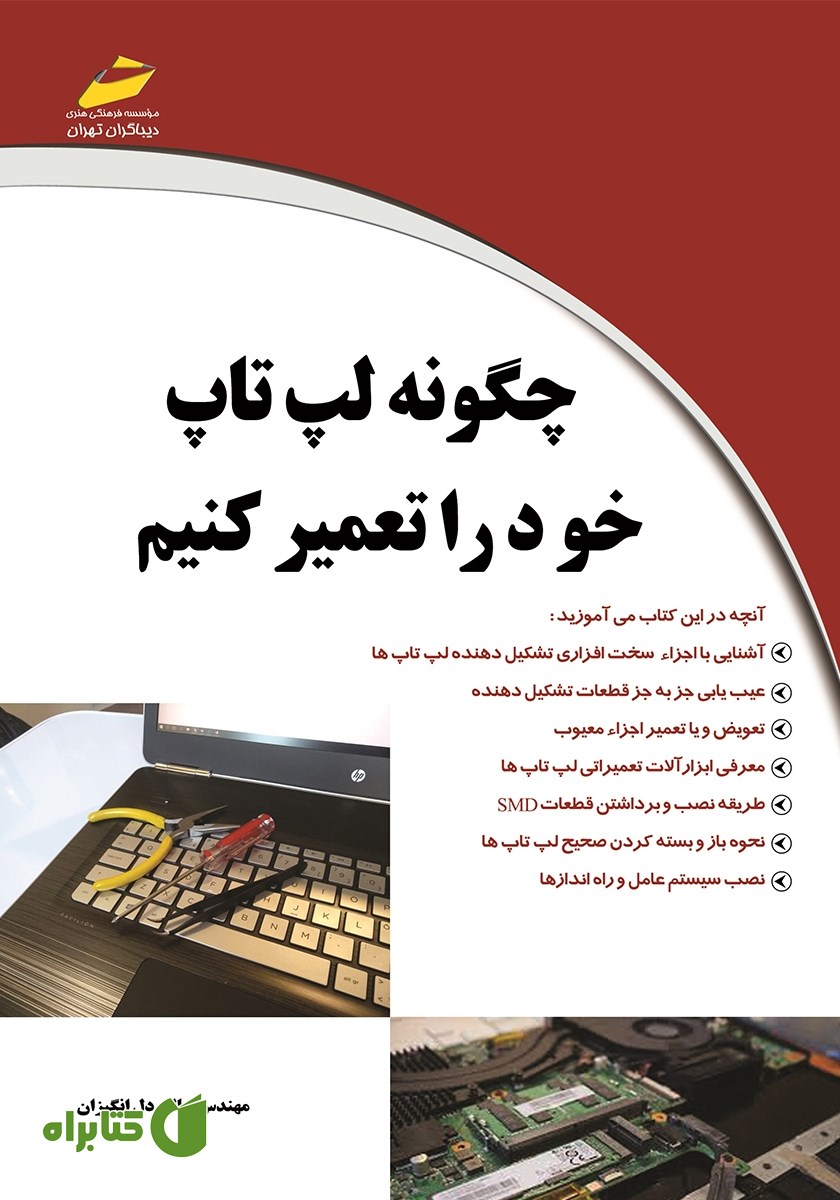 کتاب چگونه لپ تاپ خود را تعمیر کنیم