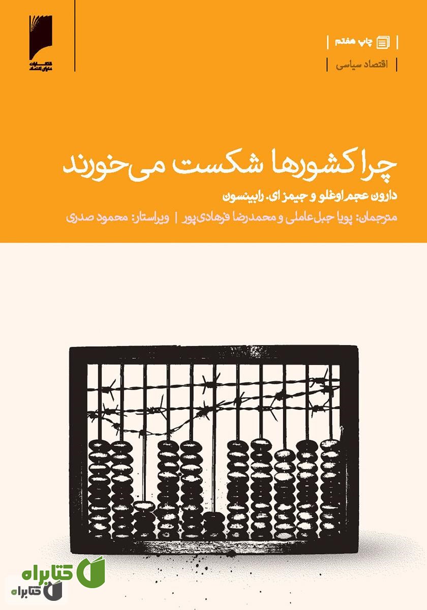 کتاب چرا کشورها شکست می‌خورند