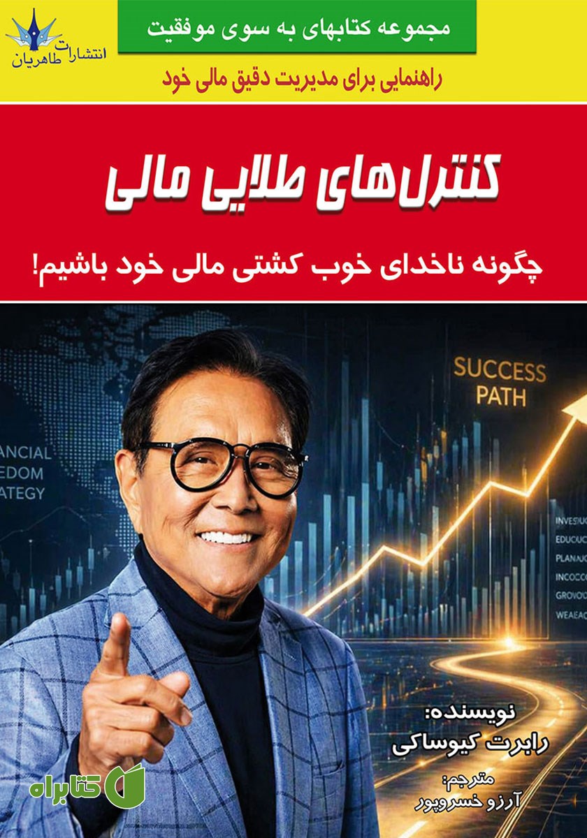 کتاب کنترل‌های طلایی مالی