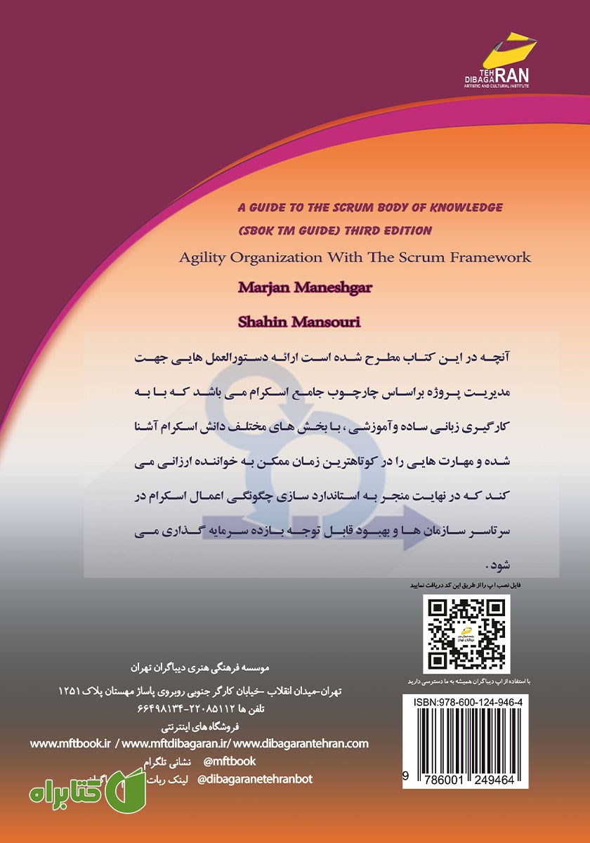 پشت جلد کتاب راهنمای جامع اسکرام SBOK Guide 2017 Edition