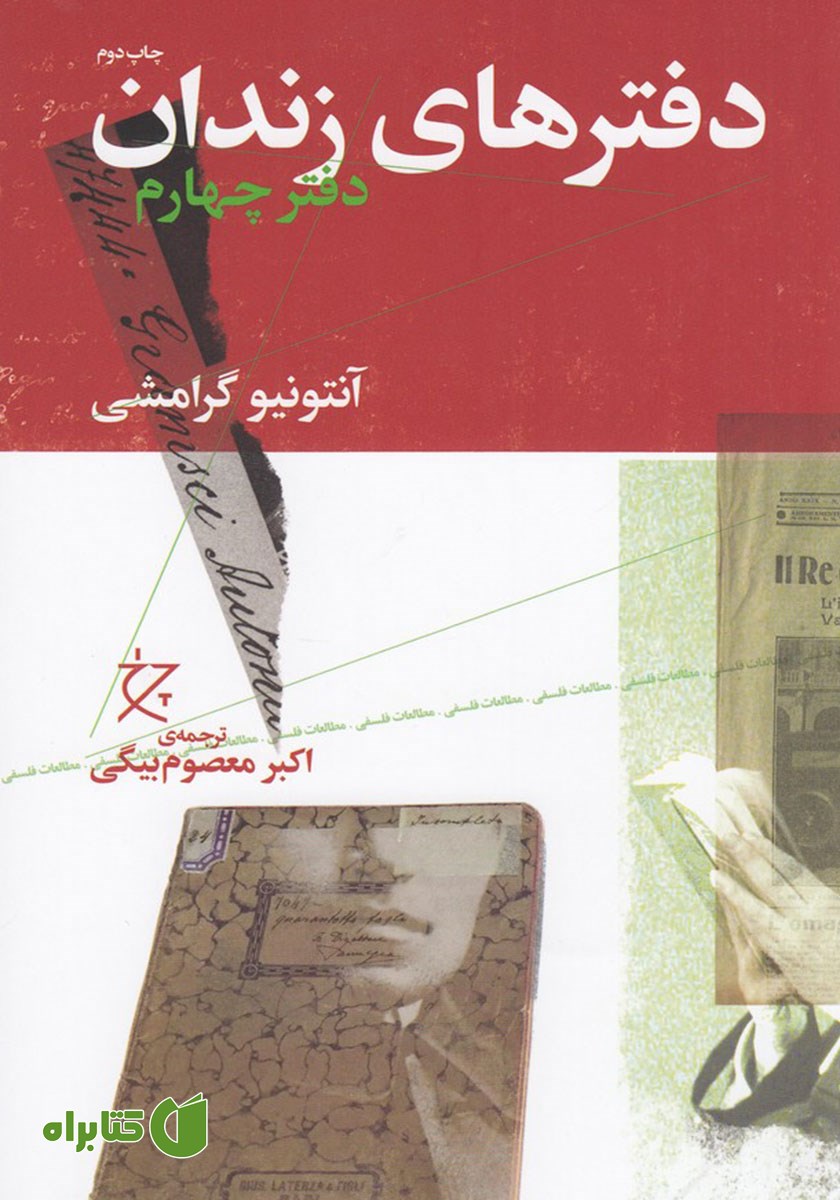 کتاب دفترهای زندان: دفتر چهارم