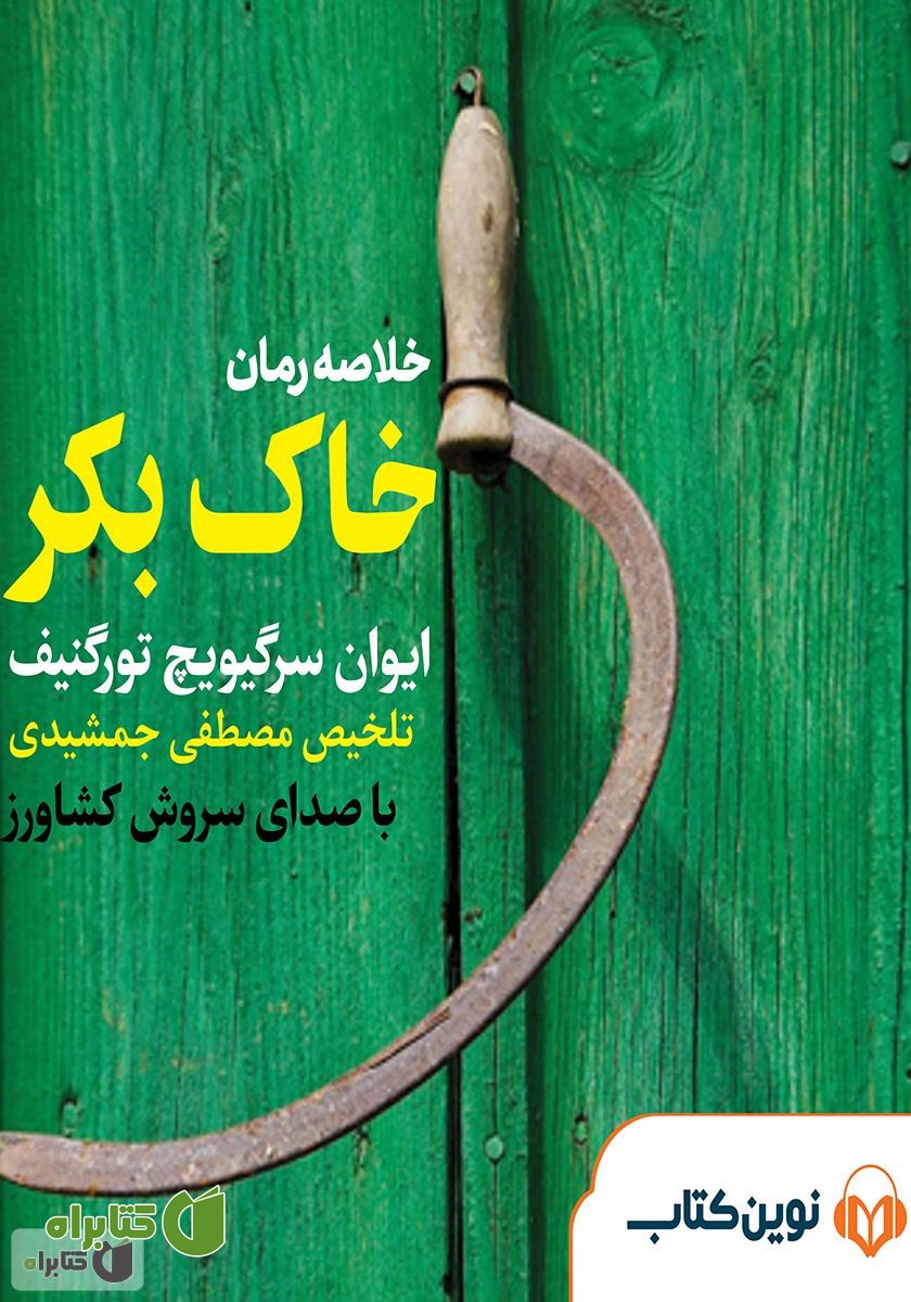 خلاصه کتاب صوتی خاک بکر