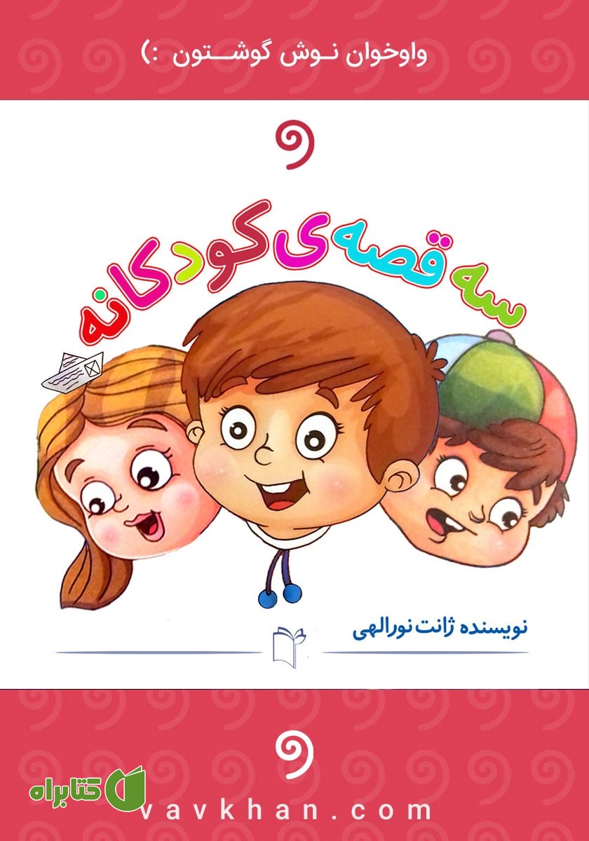 کتاب صوتی سه قصه کودکانه