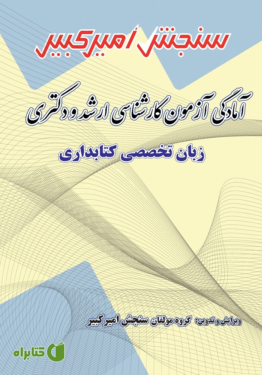 کتاب آمادگی آزمون کارشناسی ارشد و دکتری زبان تخصصی کتابداری
