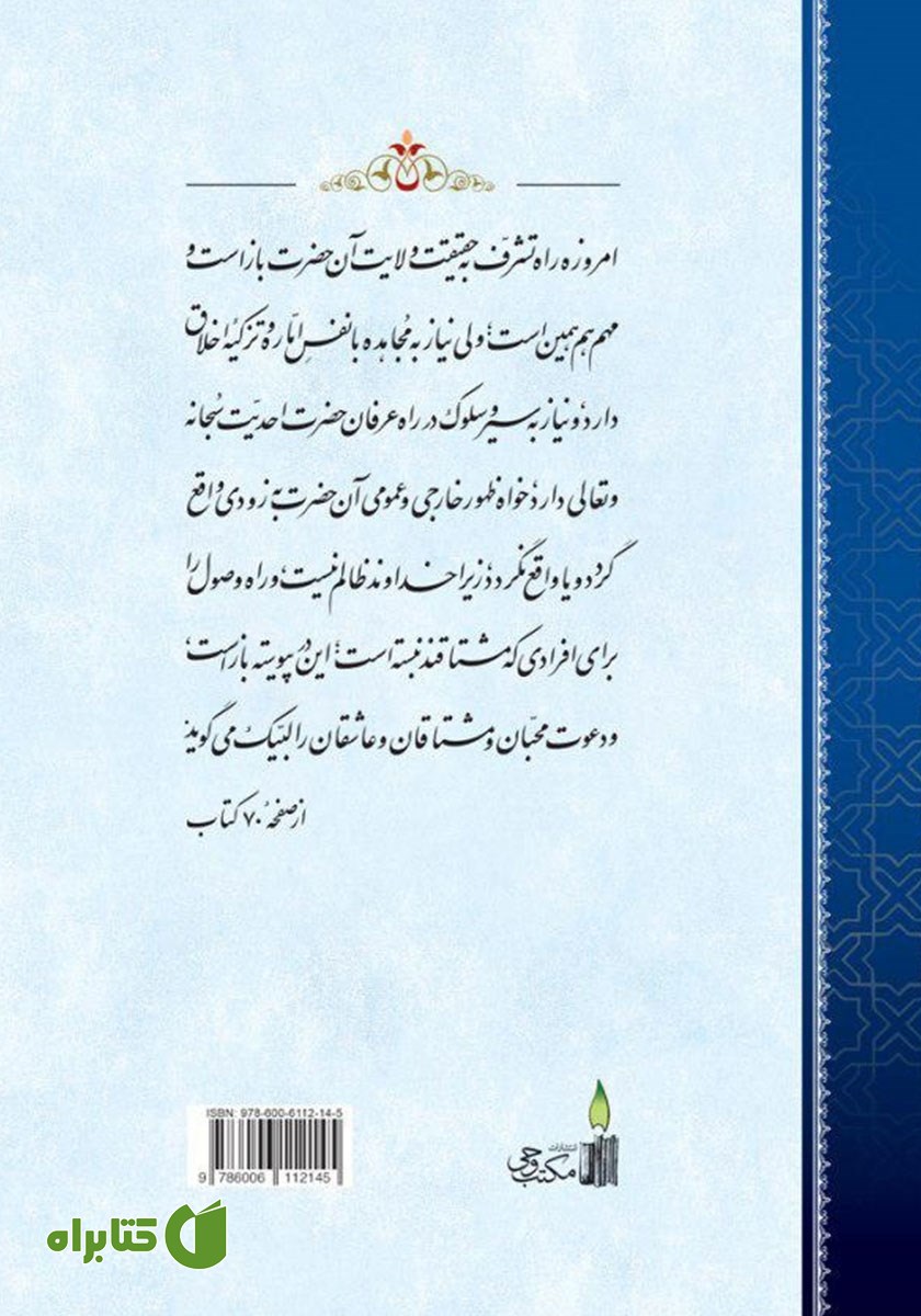پشت جلد کتاب سرالفتوح ناظر بر پرواز روح