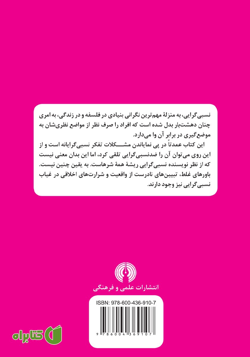 پشت جلد کتاب نسبی گرایی