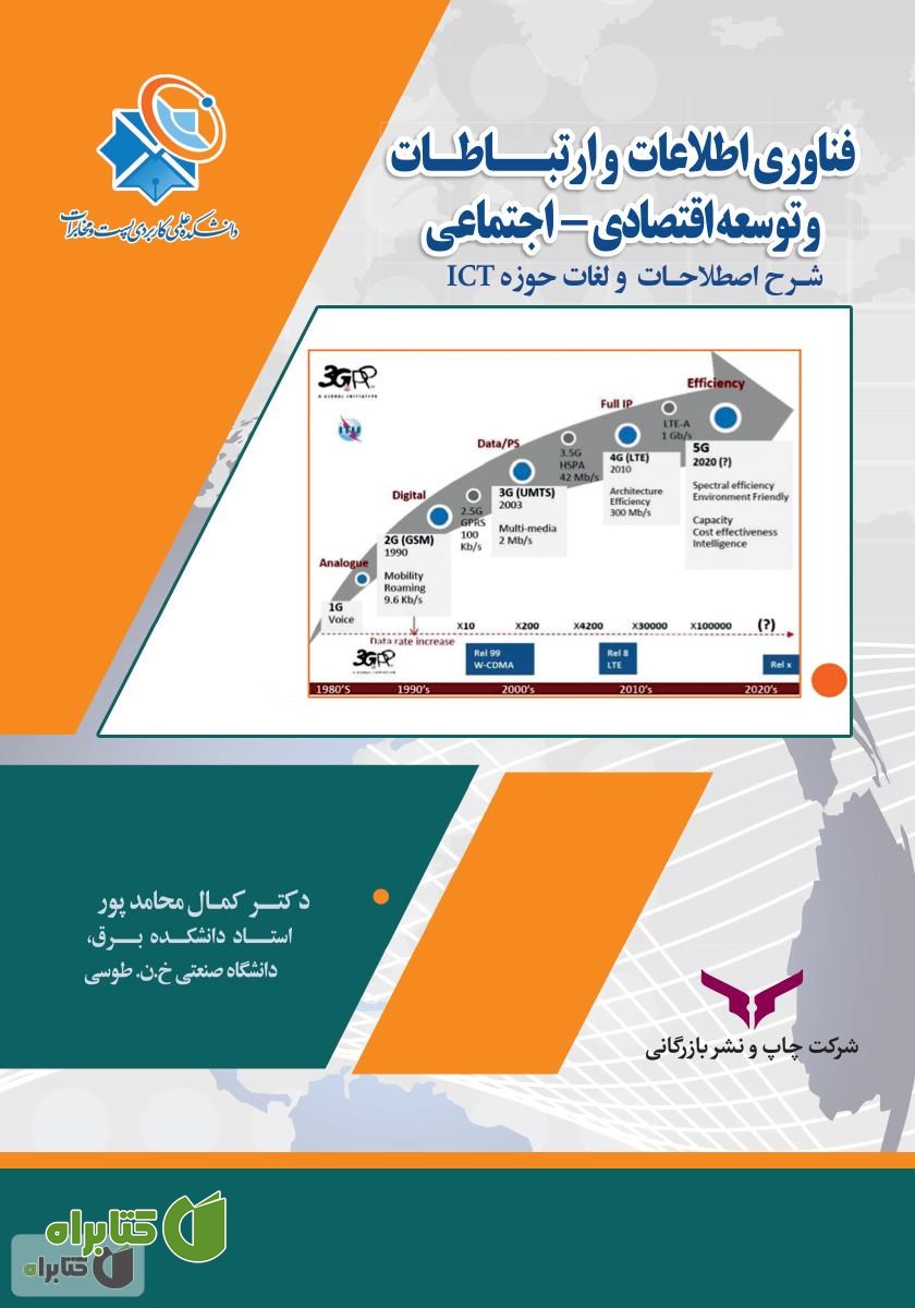 کتاب فناوری اطلاعات و ارتباطات و توسعه اقتصادی - اجتماعی و شرح اصطلاحات و لغات حوزه ICT‬