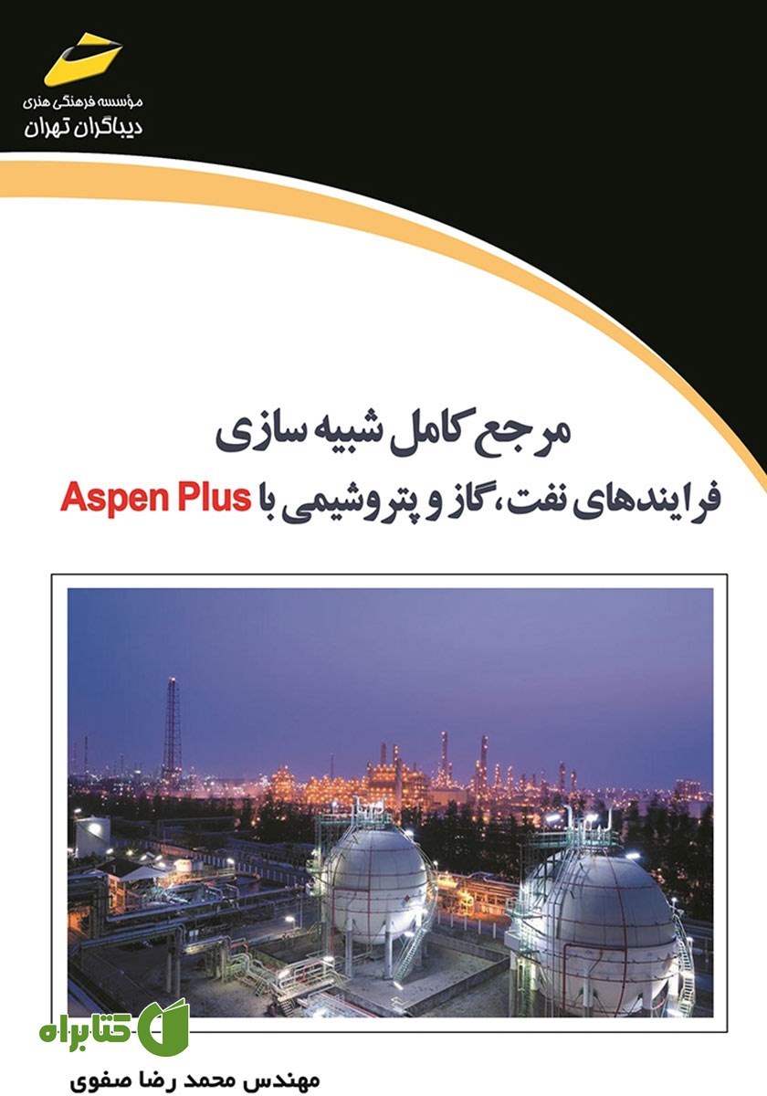 کتاب مرجع کامل شبیه سازی فرایندهای نفت، گاز و پتروشیمی با Aspen Plus