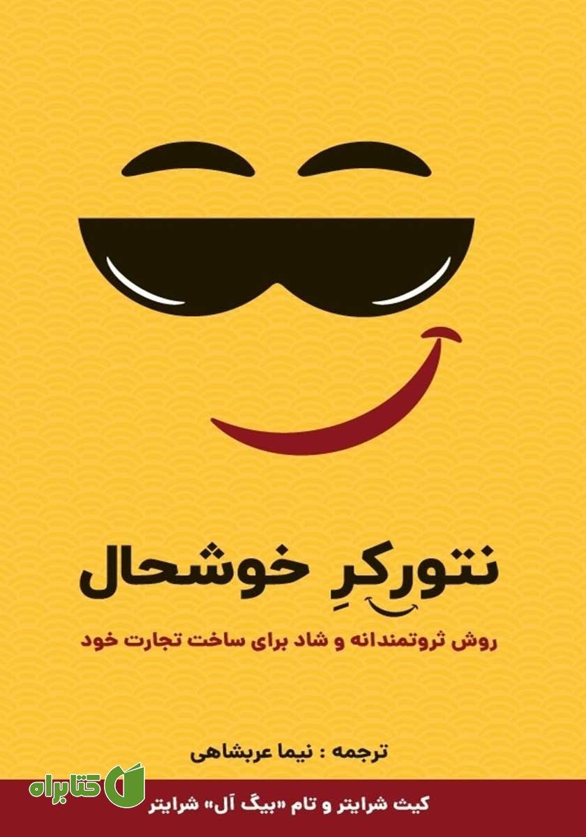 کتاب نتورکر خوشحال