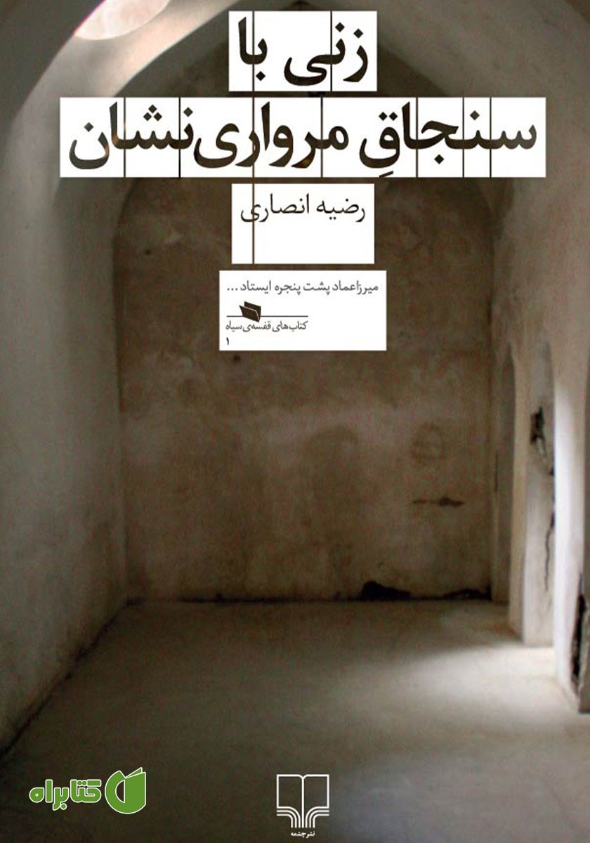 کتاب زنی با سنجاق مرواری نشان