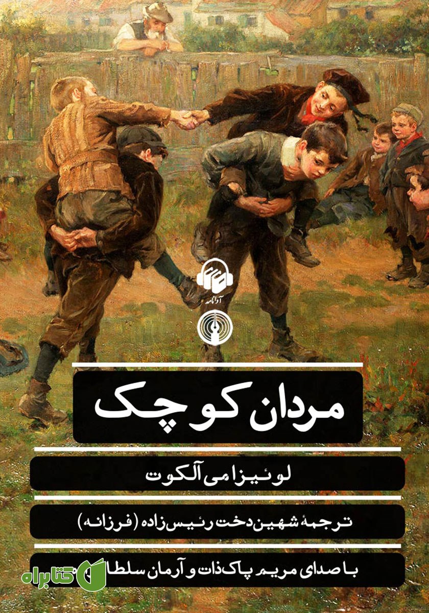 کتاب صوتی مردان کوچک