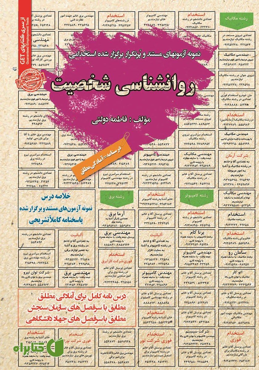 کتاب استخدامی روانشناسی شخصیت