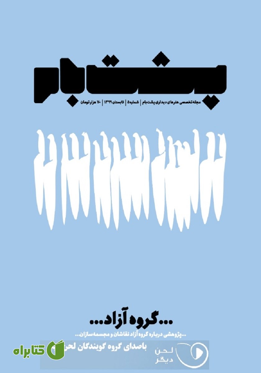 کتاب صوتی فصلنامه پشت بام - شماره پنج: گروه آزاد
