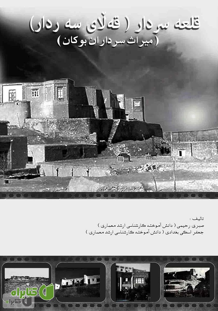 کتاب قلعه سردار (قه لای سه ردار): میراث سرداران بوکان