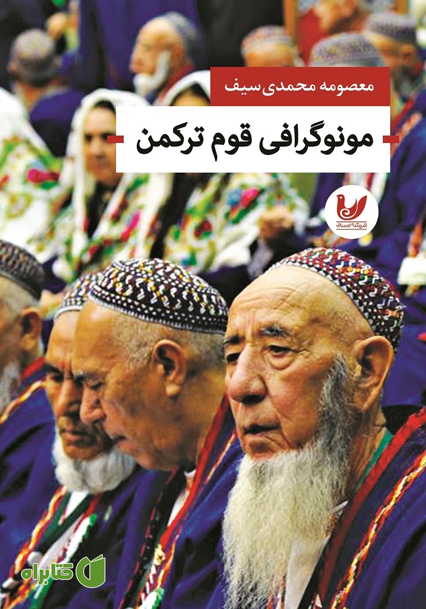 کتاب مونوگرافی قوم ترکمن