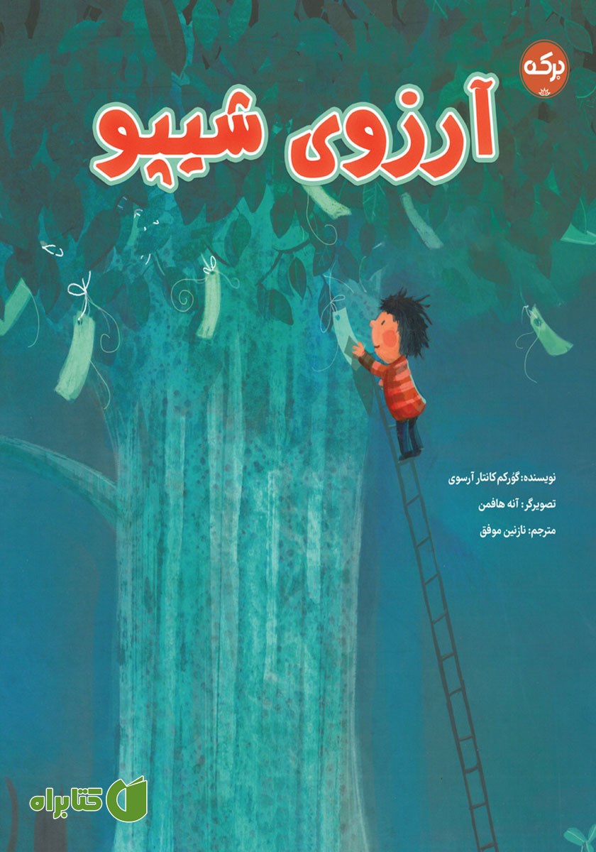 کتاب آرزوی شیپو