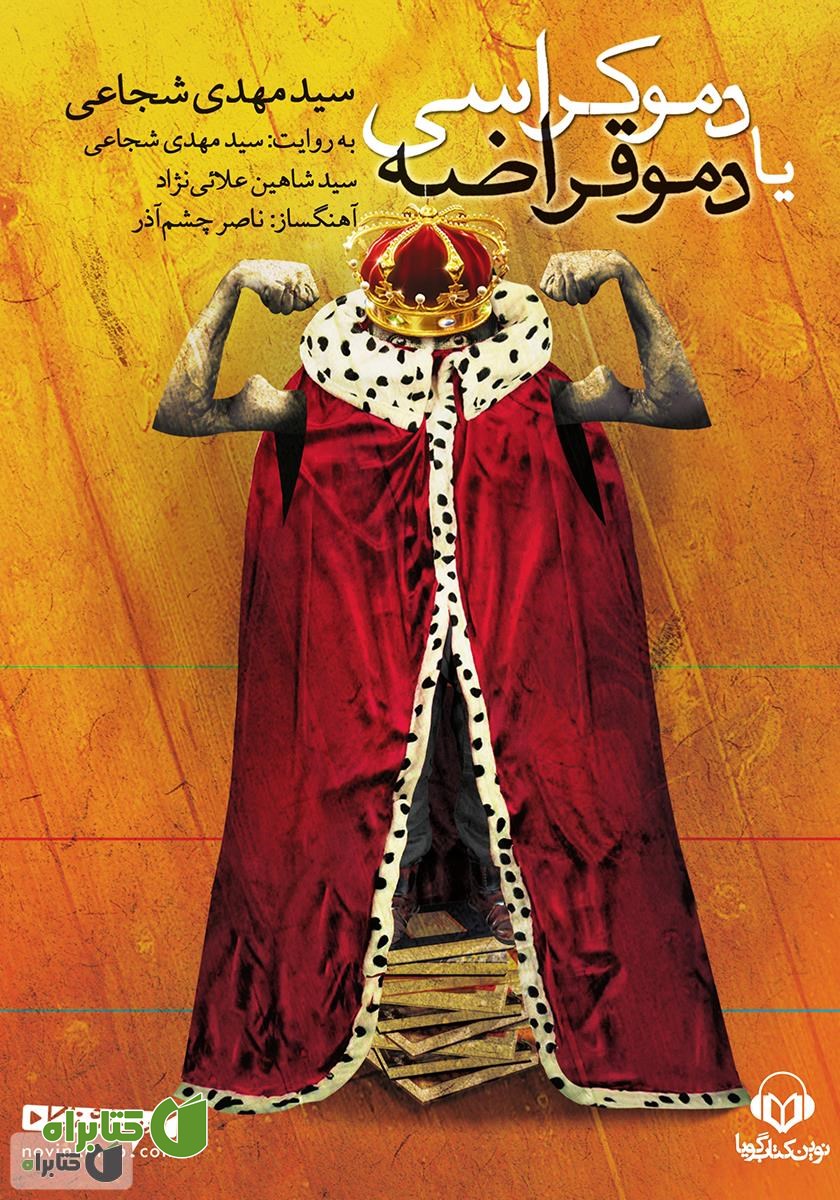 کتاب صوتی دموکراسی یا دموقراضه