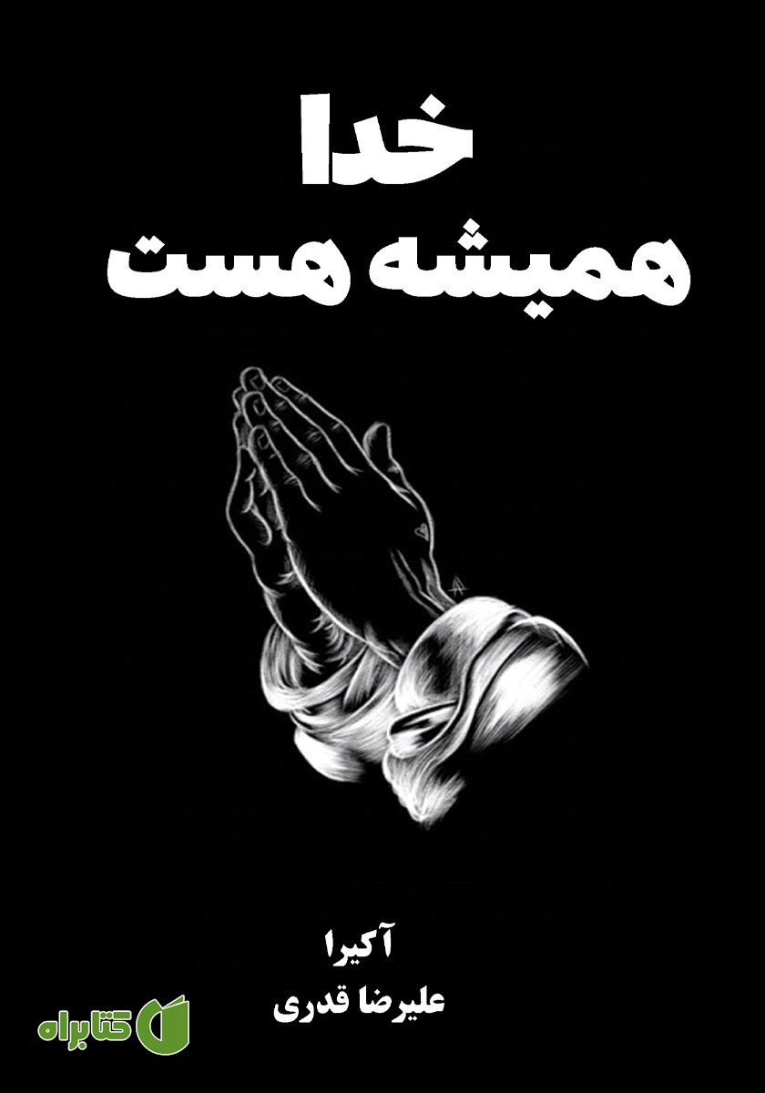 کتاب خدا همیشه هست